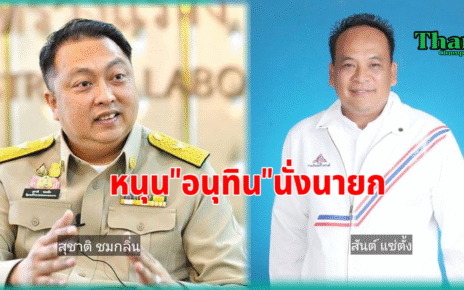เปิดชื่อสส.ชุมพรหนุนอนุทินนั่งนายก