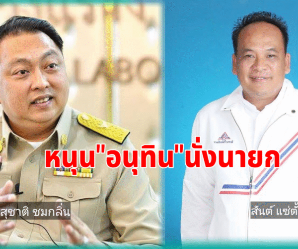 เปิดชื่อสส.ชุมพรหนุนอนุทินนั่งนายก