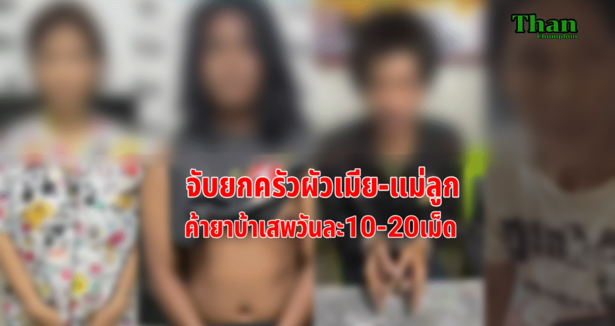 จับยกครัวค้ายาบ้า 10