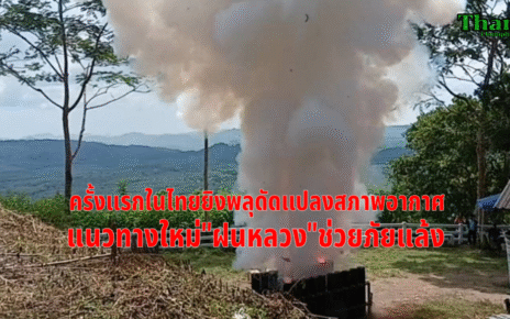 ครั้งแรกยิงพลุฝนหลวง 19