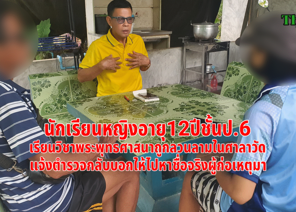 แจ้งความ"เฮียฮก"ลวนลามเด็กป.6ในวัด 12