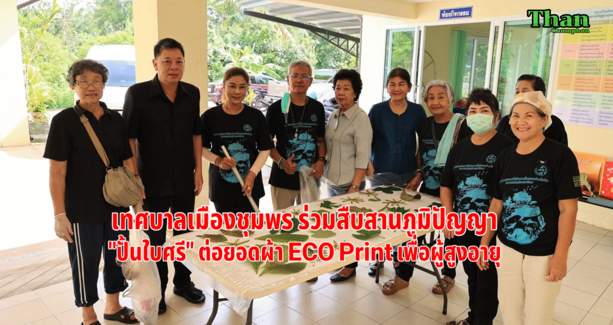 เทศบาลเมืองชุมพรสืบสานภูมิปัญญา 7