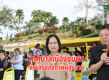 เทศบาลเมืองชมพรส่งเสริมสุขภาพผู้สูงอายุ 18