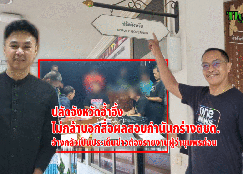 อ้ำอึ้งผลสอบกำนันดังไม่กล้าบอกสื่อ 11