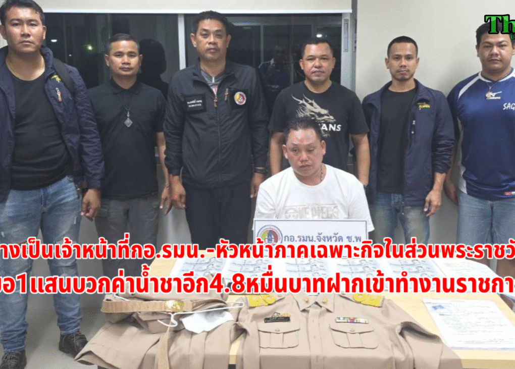 อ้างเป็นเจ้าหน้าที่ขอเงินแสนฝากนำงาน 10