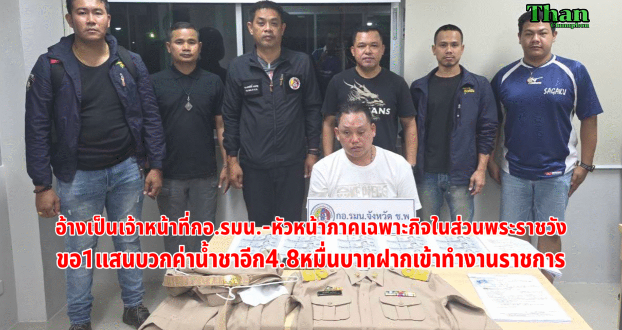 อ้างเป็นเจ้าหน้าที่ขอเงินแสนฝากนำงาน 1