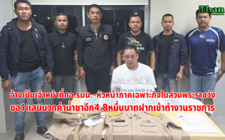 อ้างเป็นเจ้าหน้าที่ขอเงินแสนฝากนำงาน 33