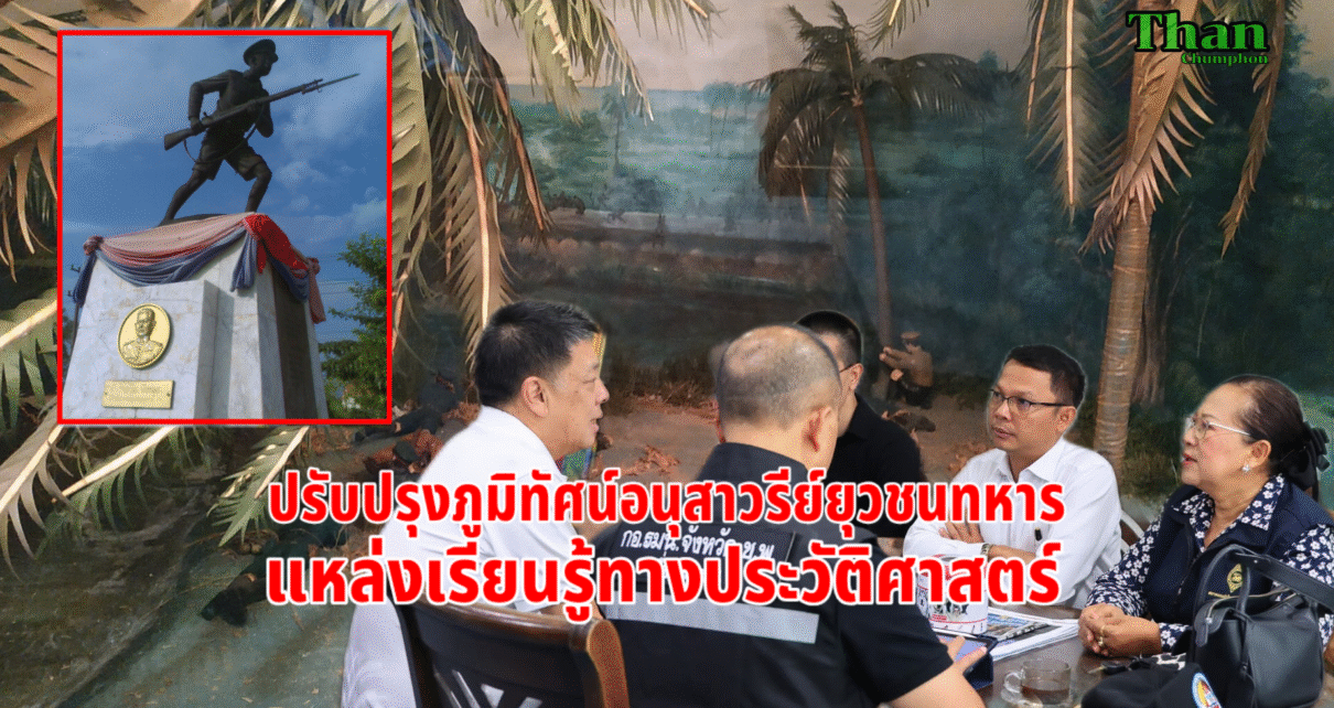 พัฒนายุวชนทหารแหล่งเรียนรู้ประวัติศาสตร์ 7