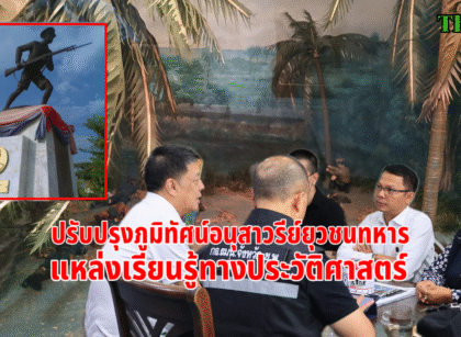 พัฒนายุวชนทหารแหล่งเรียนรู้ประวัติศาสตร์ 17