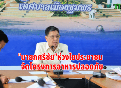 "นายกศรีชัย"จัดโครงการอาหารปลอดภัย 16