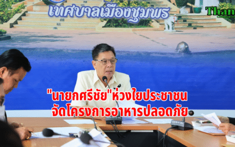 "นายกศรีชัย"จัดโครงการอาหารปลอดภัย 50