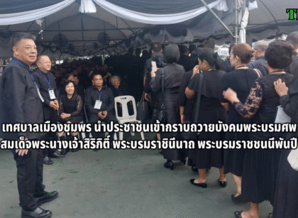 กราบถวายบังคมถวายแสดงความอาลัย 15