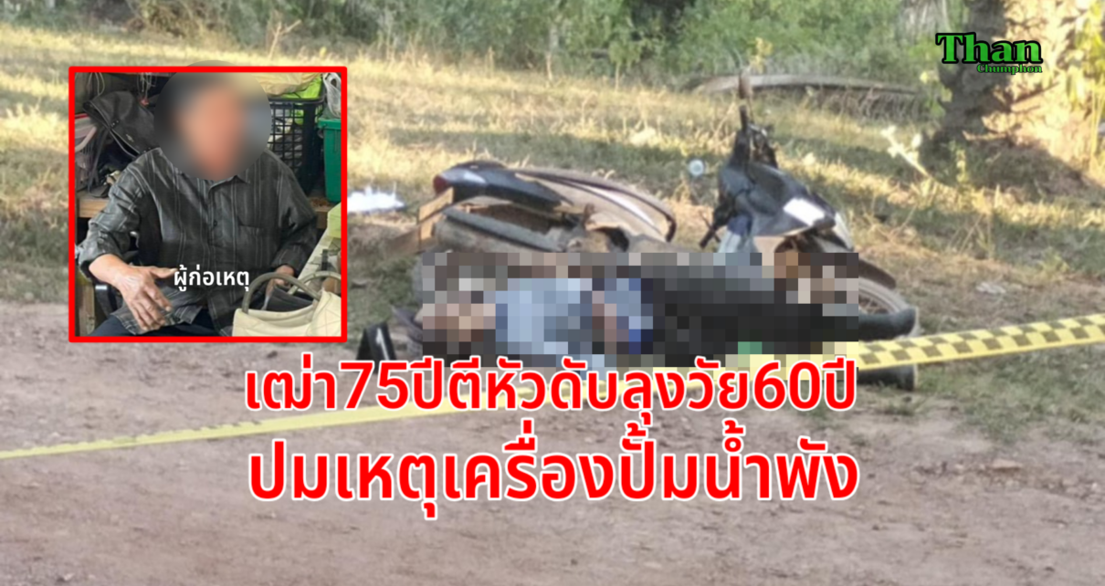เฒ่า75ปีตีหัวลุง60ปีดับ 13