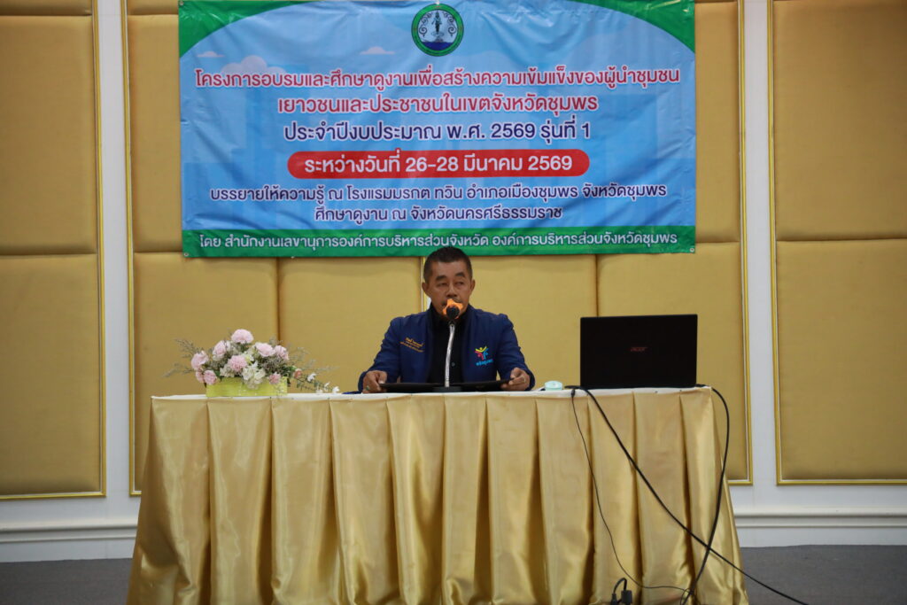 อบจ.ชุมพร เดินหน้าอบรมผู้นำชุมชน-เยาวชน 15