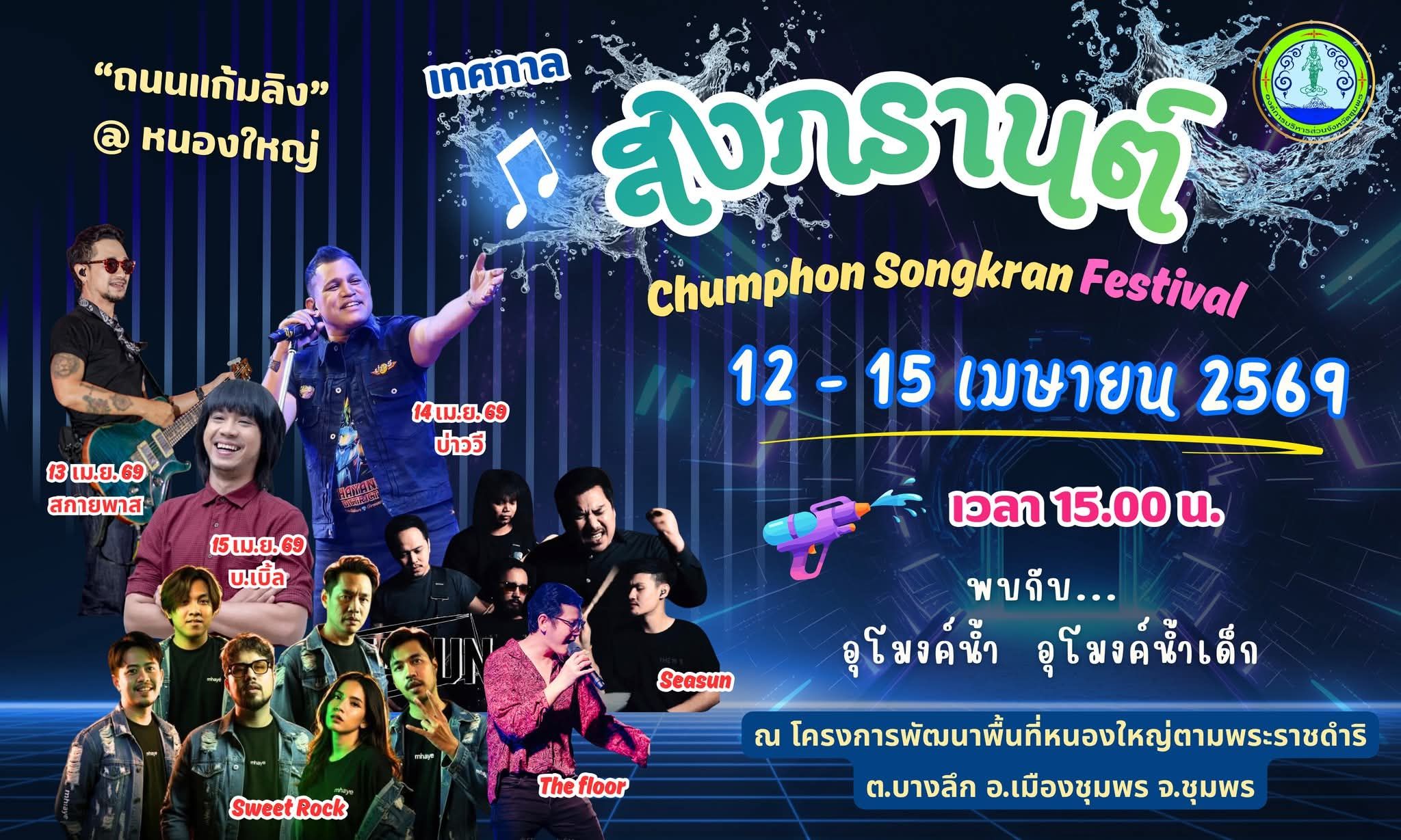สงกรานต์แก้มลิงหนองใหญ่ชุมพร 27