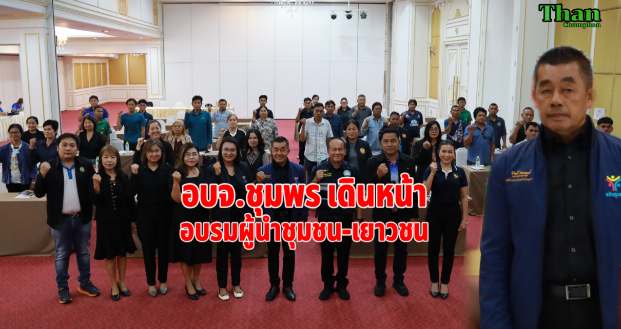 อบจ.ชุมพร เดินหน้าอบรมผู้นำชุมชน-เยาวชน 10