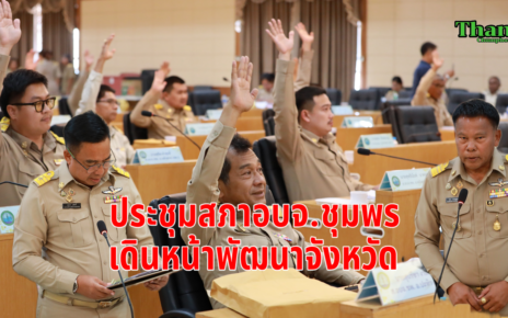 สภาอบจ.ชุมพรเดินหน้าพัฒนาจังหวัด 22