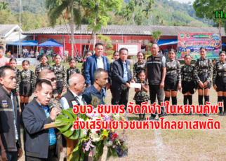 "ในหยานคัพ"ต้านยาเสพติด 60