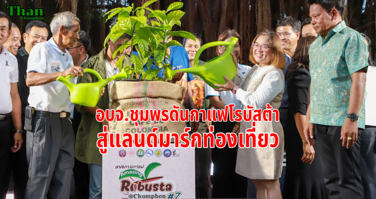 ดันกาแฟโรบัสต้าสู่แลนด์มาร์กท่องเที่ยว 19