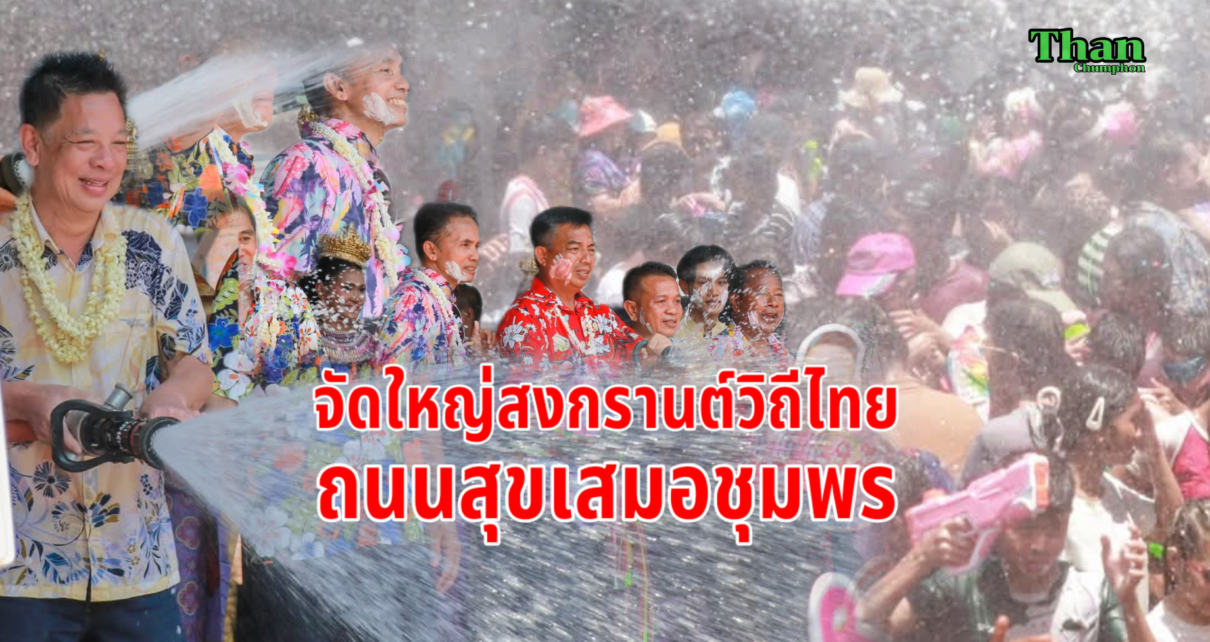 สงกรานต์วิถีไทยถนนสุขเสมอ 10