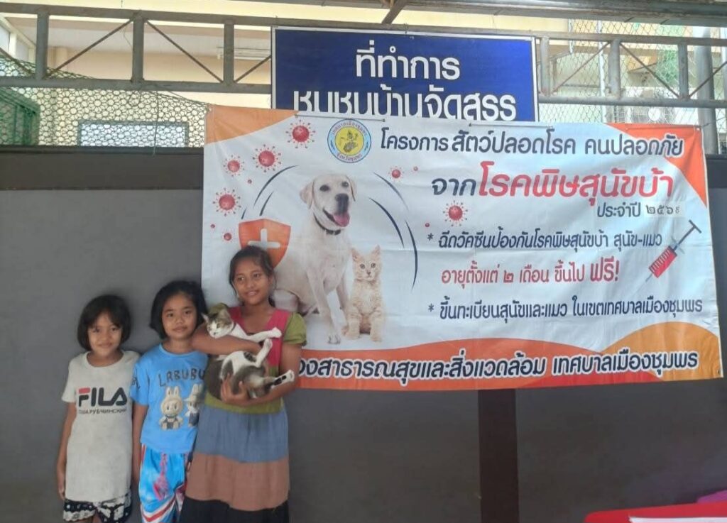 สัตว์ปลอดโรคคนปลอดภัยพิษสุนัขบ้า 10