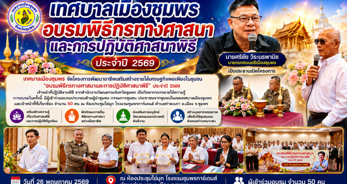 เทศบาลเมืองชุมพร อบรมพิธีกรทางศาสนา 13