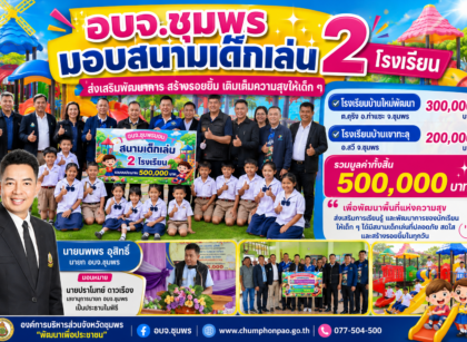 อบจ.ชุมพรมอบสนามเด็กเล่น2โรงเรียน 15