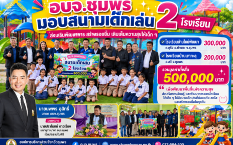 อบจ.ชุมพรมอบสนามเด็กเล่น2โรงเรียน 52