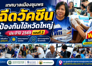 ทม.ชุมพรฉีดวัคซีนป้องกันไข้หวัดใหญ่ 59