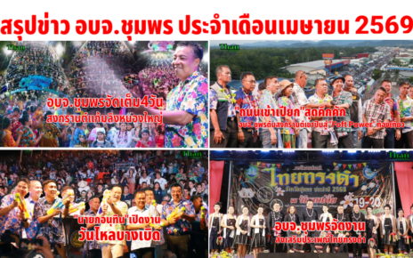 สรุปข่าวอบจ.ชุมพรประจำเดือนเมษายน 2569 20