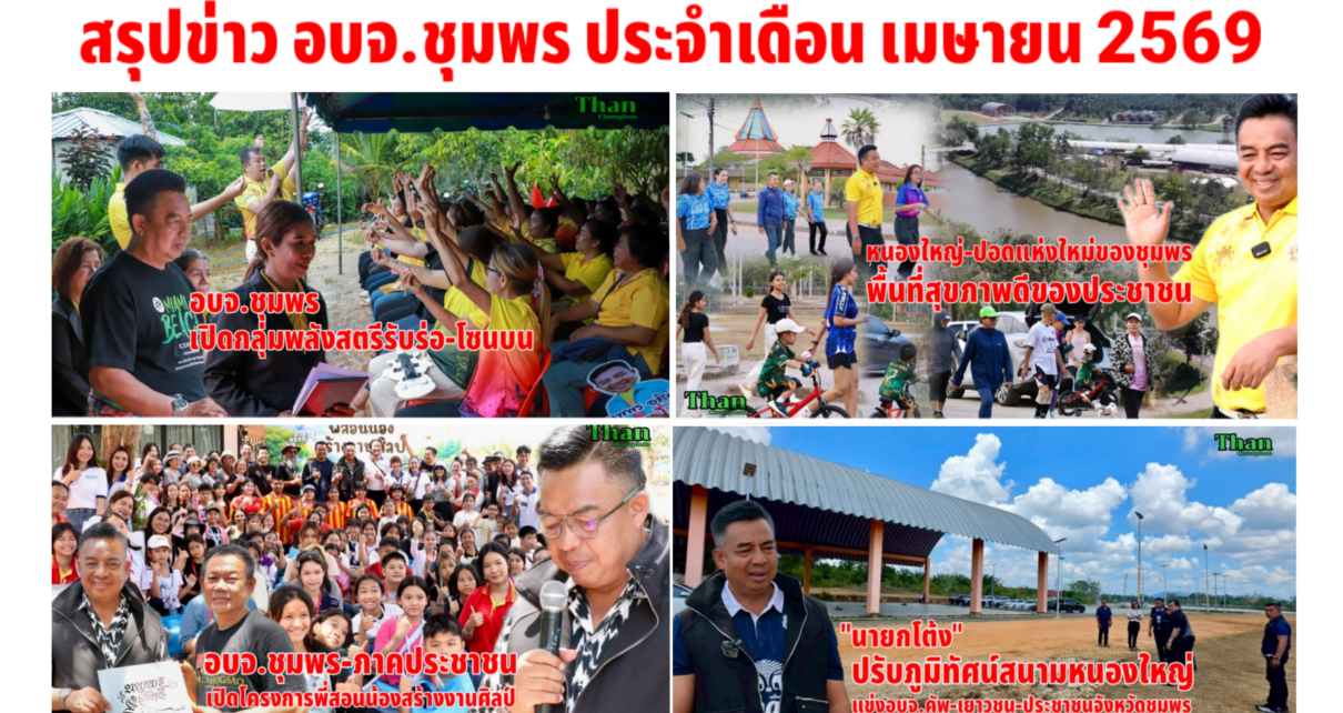 สรุปข่าวอบจ.ชุมพรประจำเดือนเมษายน 2569 13