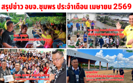 สรุปข่าวอบจ.ชุมพรประจำเดือนเมษายน 2569 19