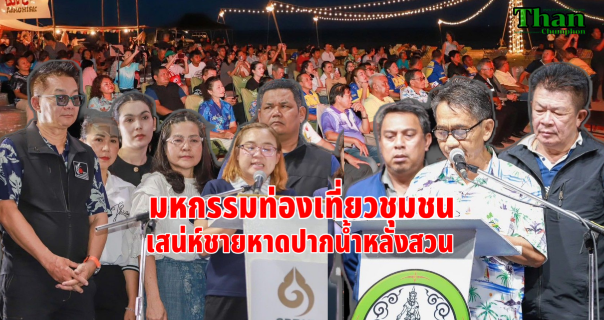 อบจ.ชุมพรจัดมหกรรมท่องเที่ยวชุมชน 13