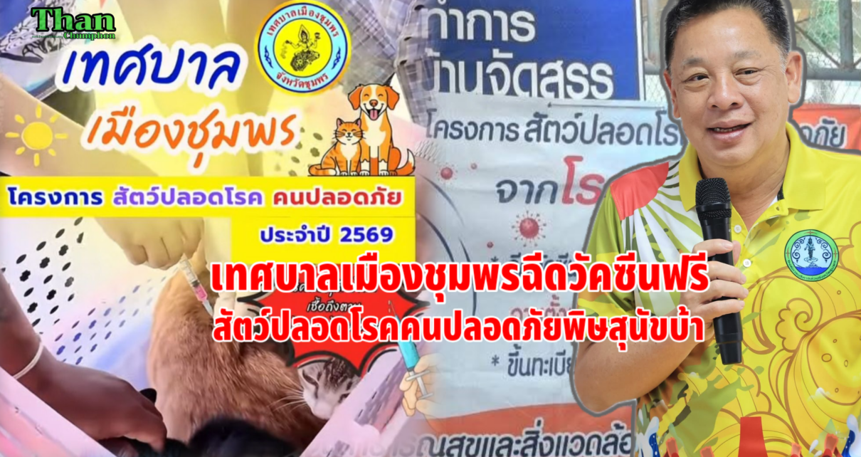สัตว์ปลอดโรคคนปลอดภัยพิษสุนัขบ้า 7