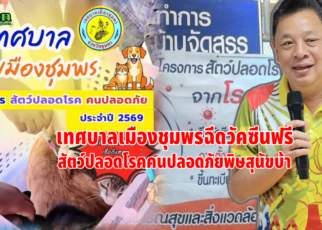 สัตว์ปลอดโรคคนปลอดภัยพิษสุนัขบ้า 60