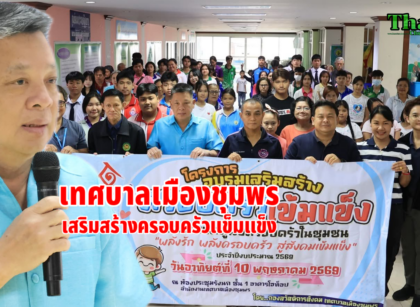 เสริมสร้างครอบครัวแข้มแข็ง 15