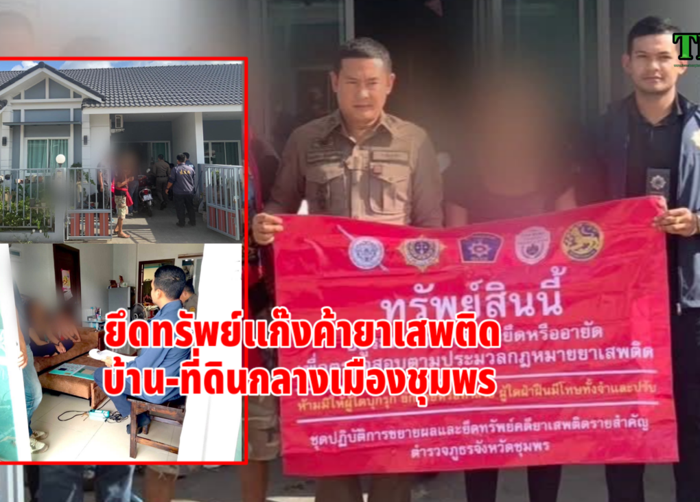 บุกยึดทรัพย์บ้านที่ดินแก๊งยาเสพติด 10