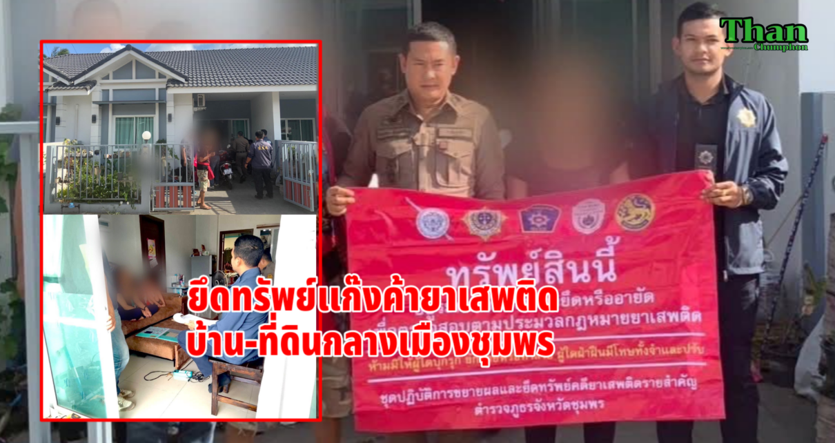 บุกยึดทรัพย์บ้านที่ดินแก๊งยาเสพติด 10