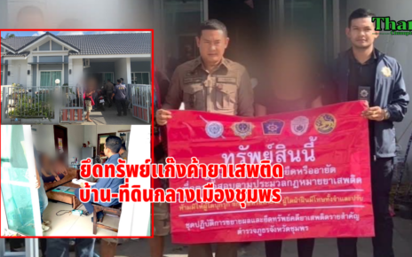 บุกยึดทรัพย์บ้านที่ดินแก๊งยาเสพติด 33