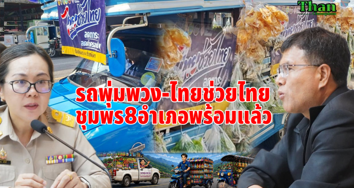 รถพุ่มพวงชุมพร8อำเภอพร้อมแล้ว 10