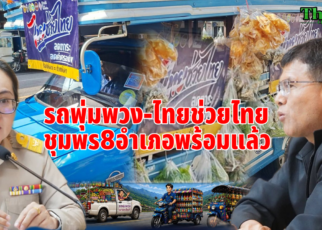 รถพุ่มพวงชุมพร8อำเภอพร้อมแล้ว 59