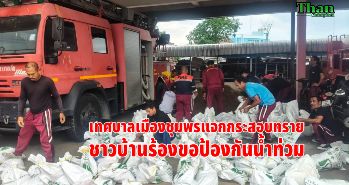 แจกกระสอบทราย 7