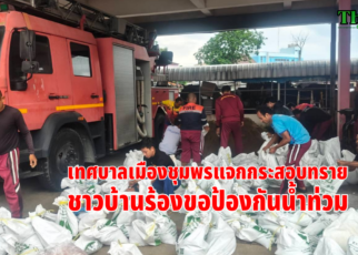 แจกกระสอบทราย 58
