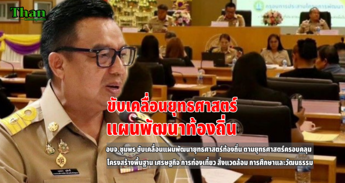 อบจ.ชุมพรขับเคลื่อนยุทธศาสตร์แผนพัฒนาท้องถิ่น 16