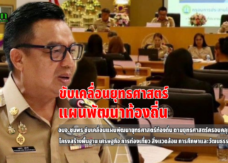 อบจ.ชุมพรขับเคลื่อนยุทธศาสตร์แผนพัฒนาท้องถิ่น 32