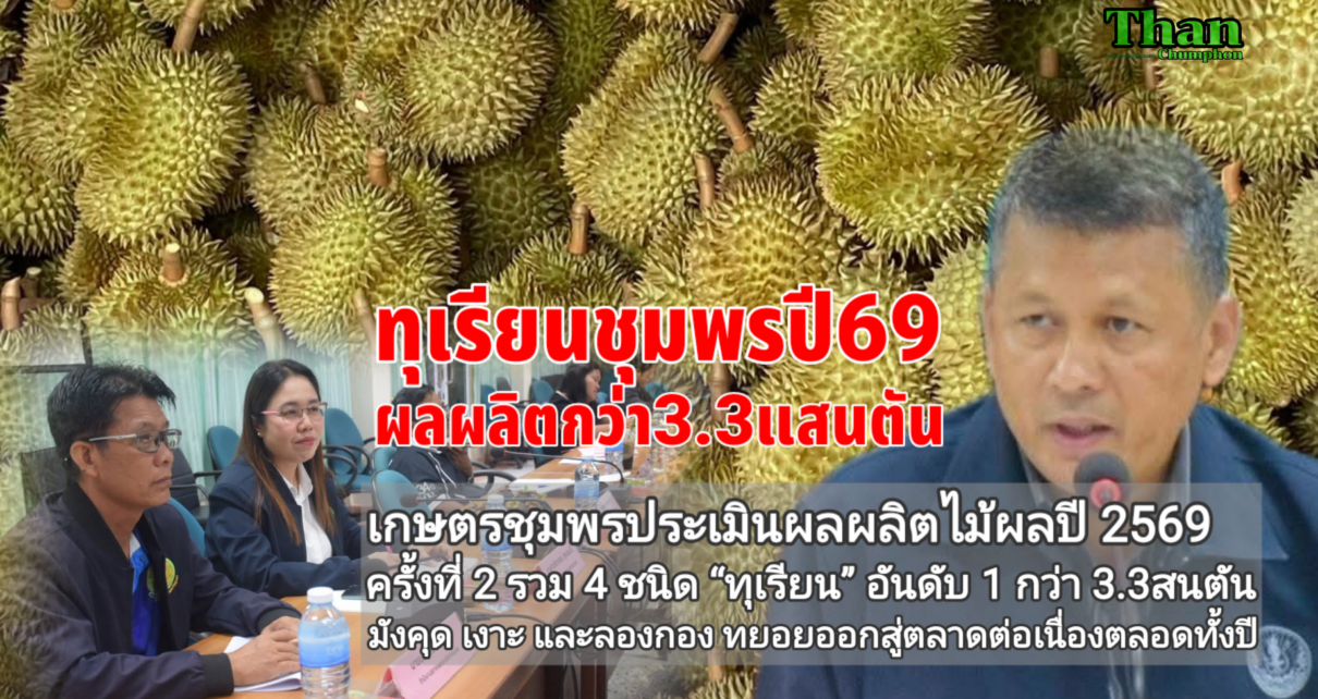 ผลผลิตทุเรียนปี69กว่า3.3แสนตัน 13