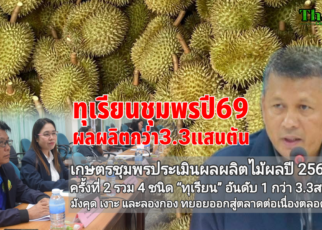 ผลผลิตทุเรียนปี69กว่า3.3แสนตัน 31
