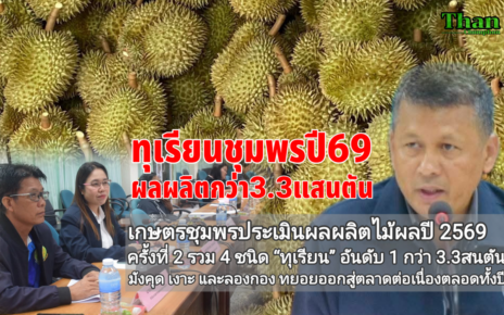 ผลผลิตทุเรียนปี69กว่า3.3แสนตัน 23