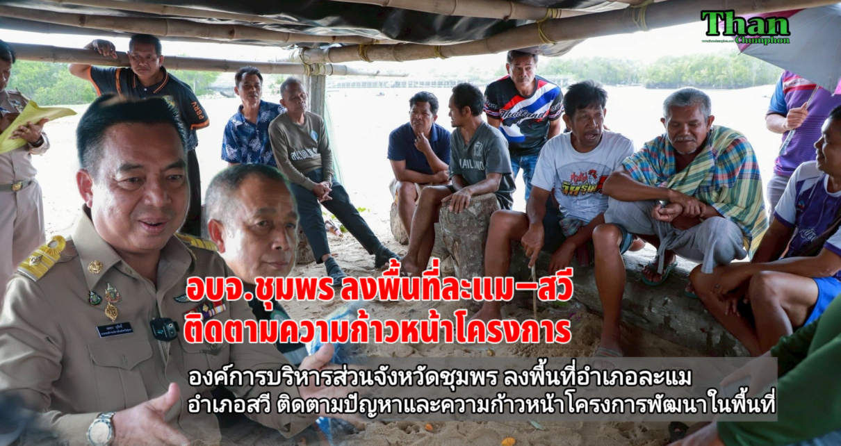 อบจ.ชุมพรลงพื้นที่ละแม-สวีช่วยชาวบ้าน 10