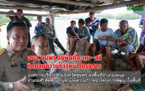 อบจ.ชุมพรลงพื้นที่ละแม-สวีช่วยชาวบ้าน 27